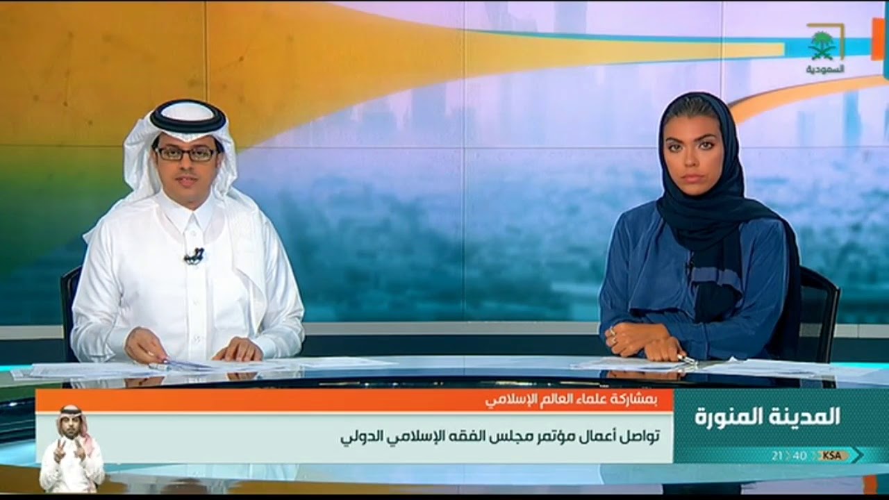 بمشاركة علماء العالم الإسلامي، تواصل أعمال مؤتمر مجلس الفقه الإسلامي الدولي في #المدينة_المنورة.