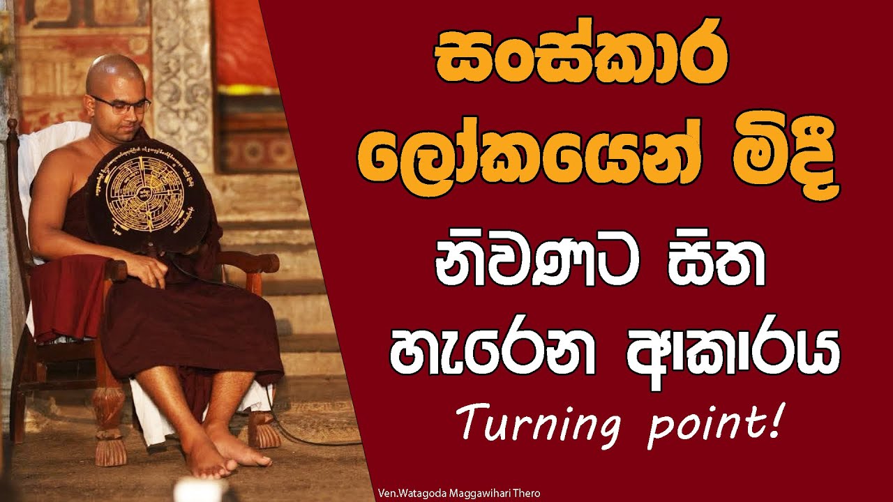 සිත සංස්කාරයන්ගෙන් මිදී නිවණට පත්වීම l Theravada Buddhism | Watagoda Maggawihari Thero