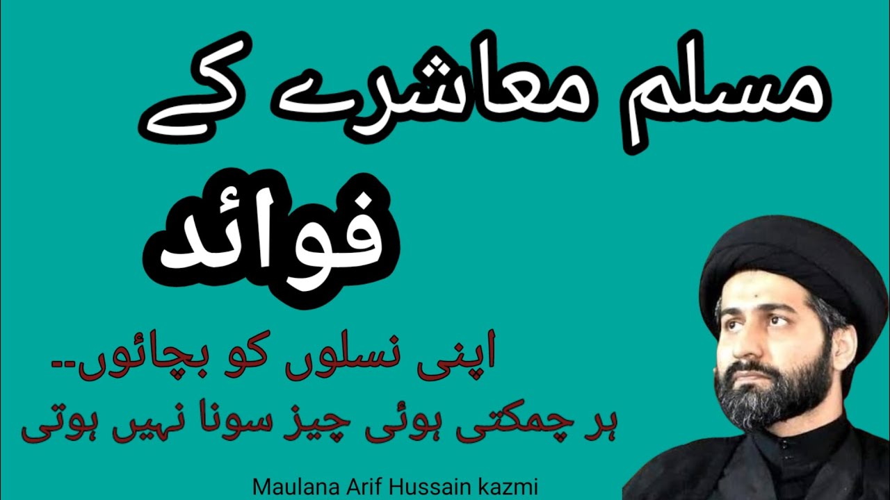 Muslim Maushre ke Fawaid...!! Maulana Arif Hussain kazmi....