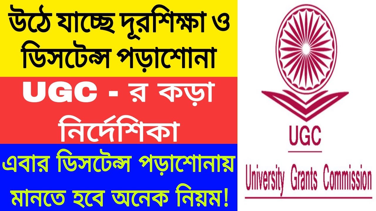 উঠে যাচ্ছে ডিসটেন্স পড়াশোনা | UGC Notice on Distance Admission 2024-25 | WB UG PG Admission 2024