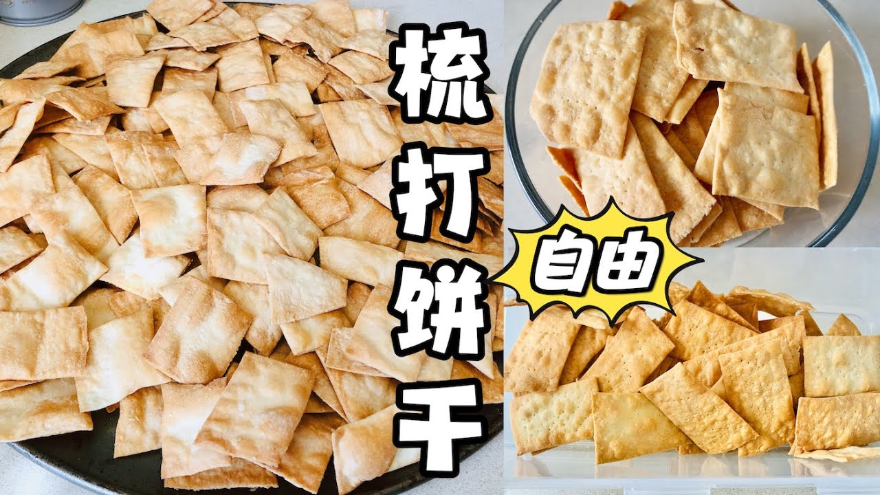 实现了梳打饼干自由！Saltine Cracker！