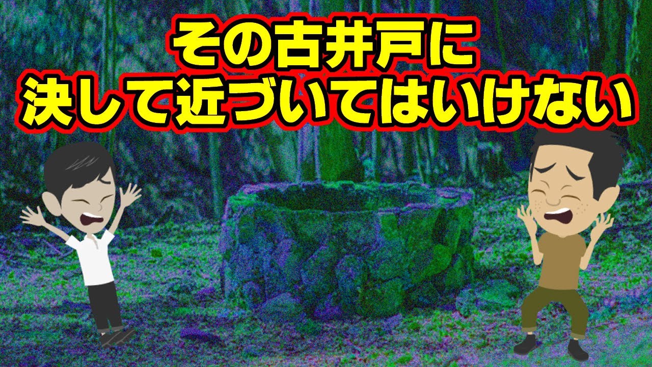【不思議な話アニメ】その古井戸に決して近づいてはいけない