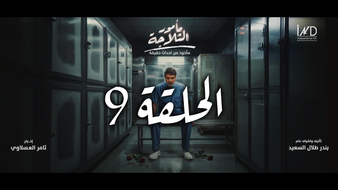 اعلان الحلقة 9 مسلسل مأمور الثلاجة
