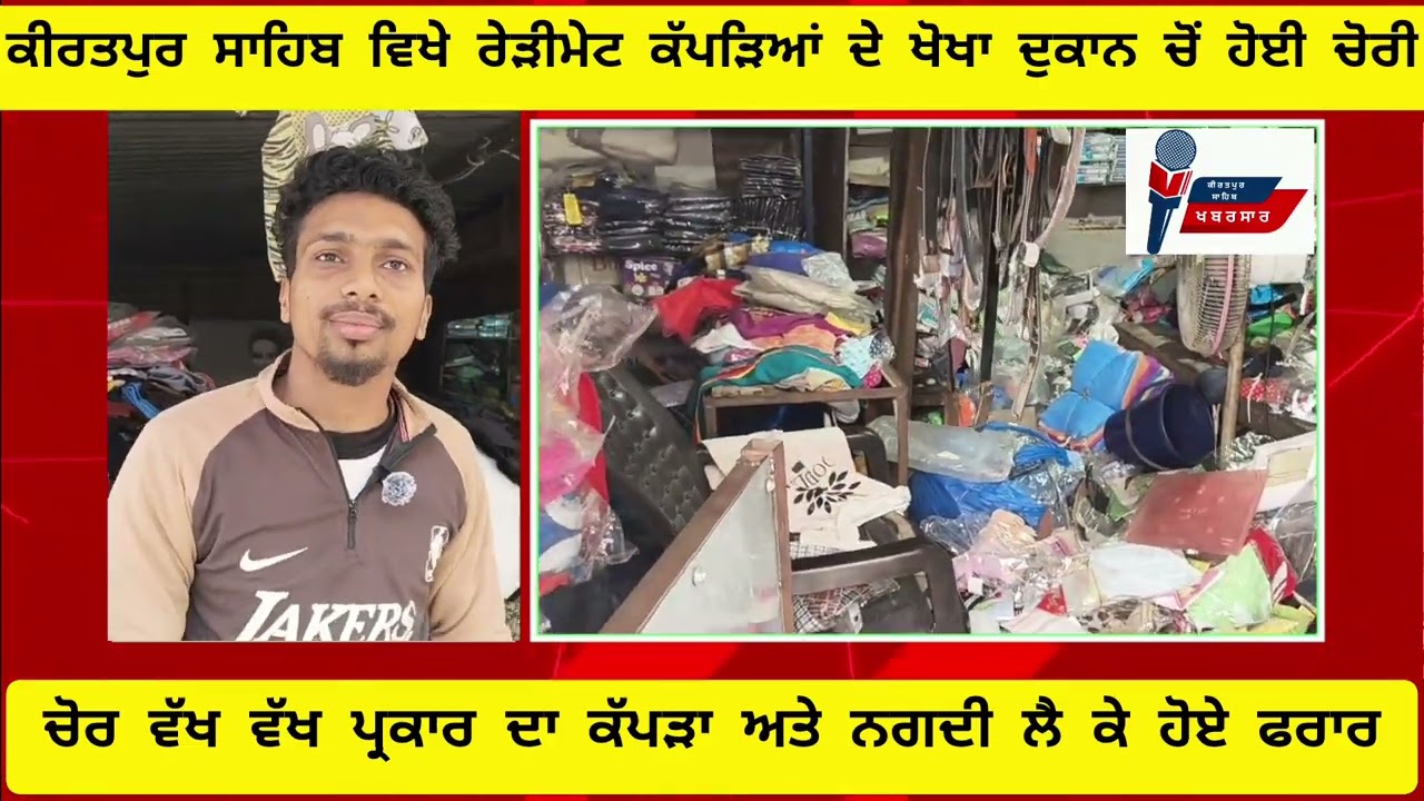 ਕੀਰਤਪੁਰ ਸਾਹਿਬ ਵਿਖੇ ਰੇਡੀਮੇਟ ਕੱਪੜਿਆਂ ਦੇ ਖੋਖਾ ਦੁਕਾਨ ਚੋਂ ਹੀ ਚੋਰੀ