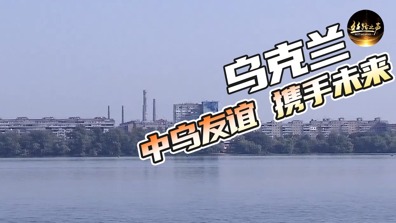 【ENG SUB】中国留学生在第聂伯国立大学生活的怎么样？参观第聂伯国立大学，感受第聂伯的城市风貌《远方的家》20180814 一带一路（416）| 丝路之声