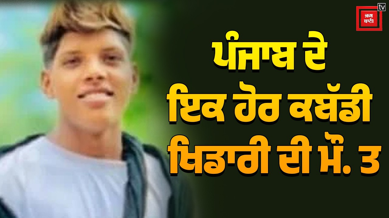 ਵਾਹਿਗੁਰੂ ! ਪੰਜਾਬ ਦੇ ਇਕ ਹੋਰ ਕਬੱਡੀ ਖਿਡਾਰੀ ਦੀ ਮੌ. ਤ, ਨਸ਼ੇ ਦੀ ਓਵਰਡੋਜ਼ ਦਾ ਸ਼ੱਕ ਪਰਿਵਾਰ ਨੇ ਚੁੱਪ-ਚੁਪੀਤੇ