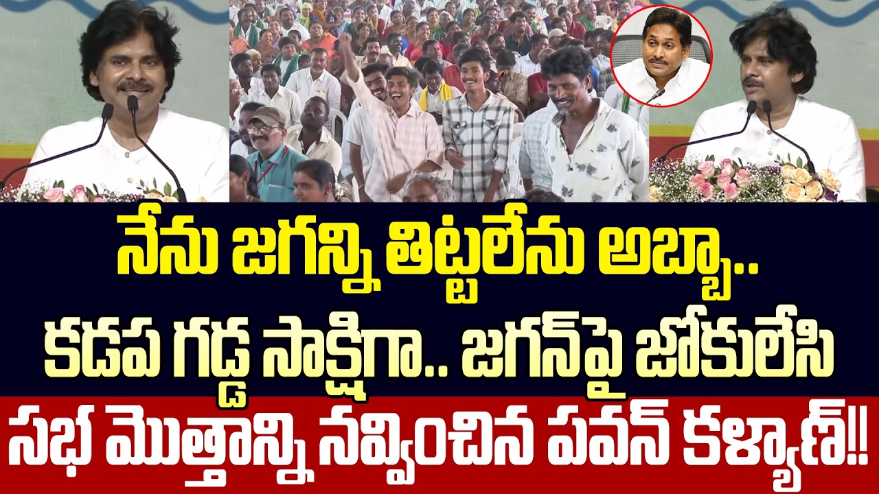 🤣Pawan Kalyan Next Level Hilarious Speech On YS Jagan In Proddatur Kadapa Meeting | Cloud Media