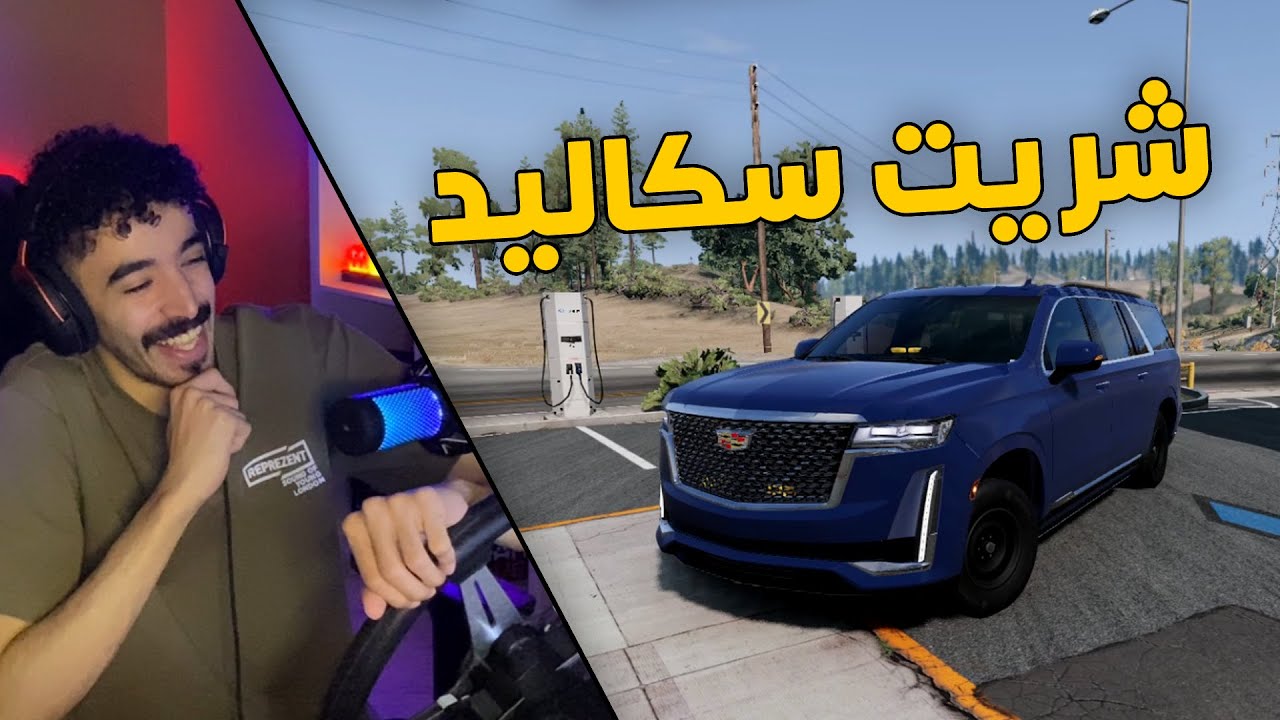 محاكي الحوادث | مود الحياة الواقعية .. بعت الافالون وشريت كدلك سكاليد 🤑