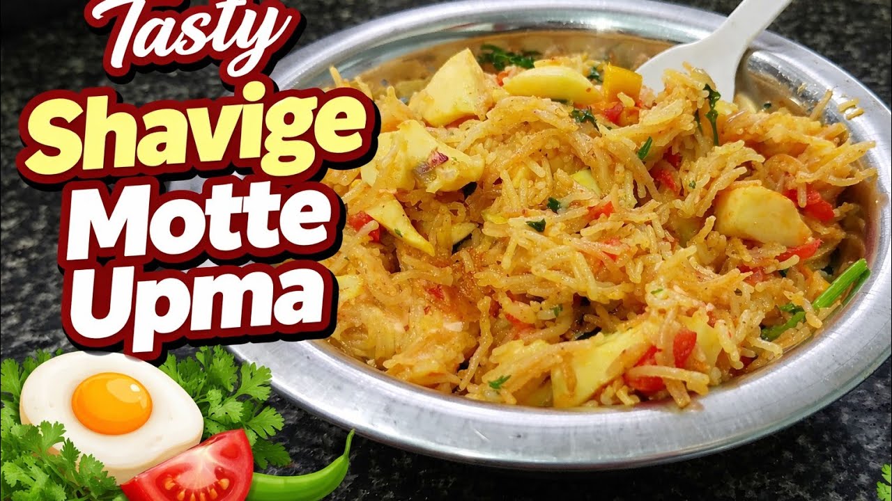 Shavige Motte Upma/ ಸೂಪರ್ ಶಾವಿಗೆ ಉಪಮ 