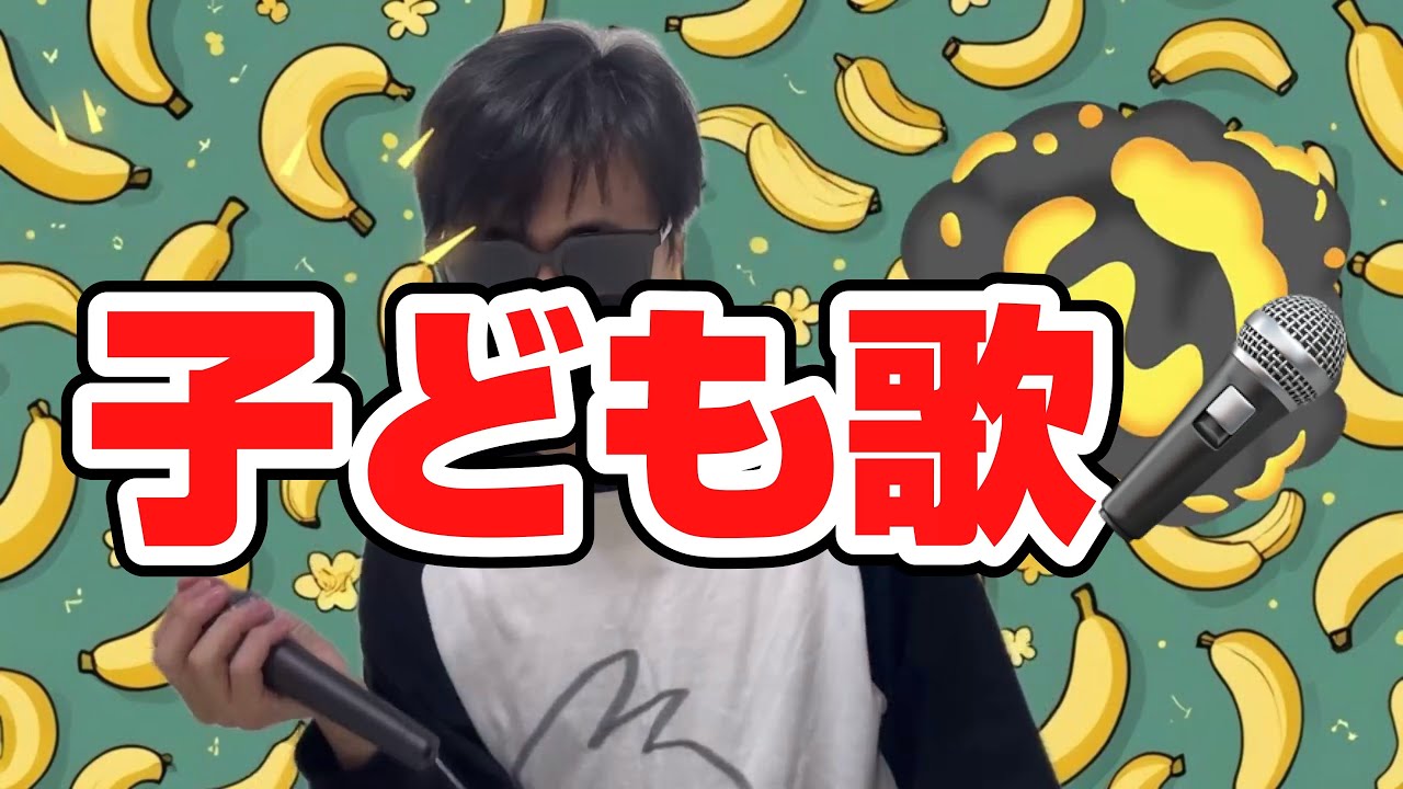 バナナばくだん３／子どもと一緒に聴くと楽しくなる歌を作ろう🎤／子ども歌