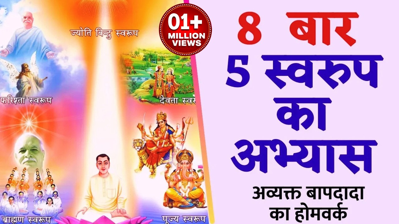 अव्यक्त बापदादा का होमवर्क : 8 बार - 5 स्वरुप का अभ्यास | Paanch Swaroop ki Drill- 5 Mins x 8 Times
