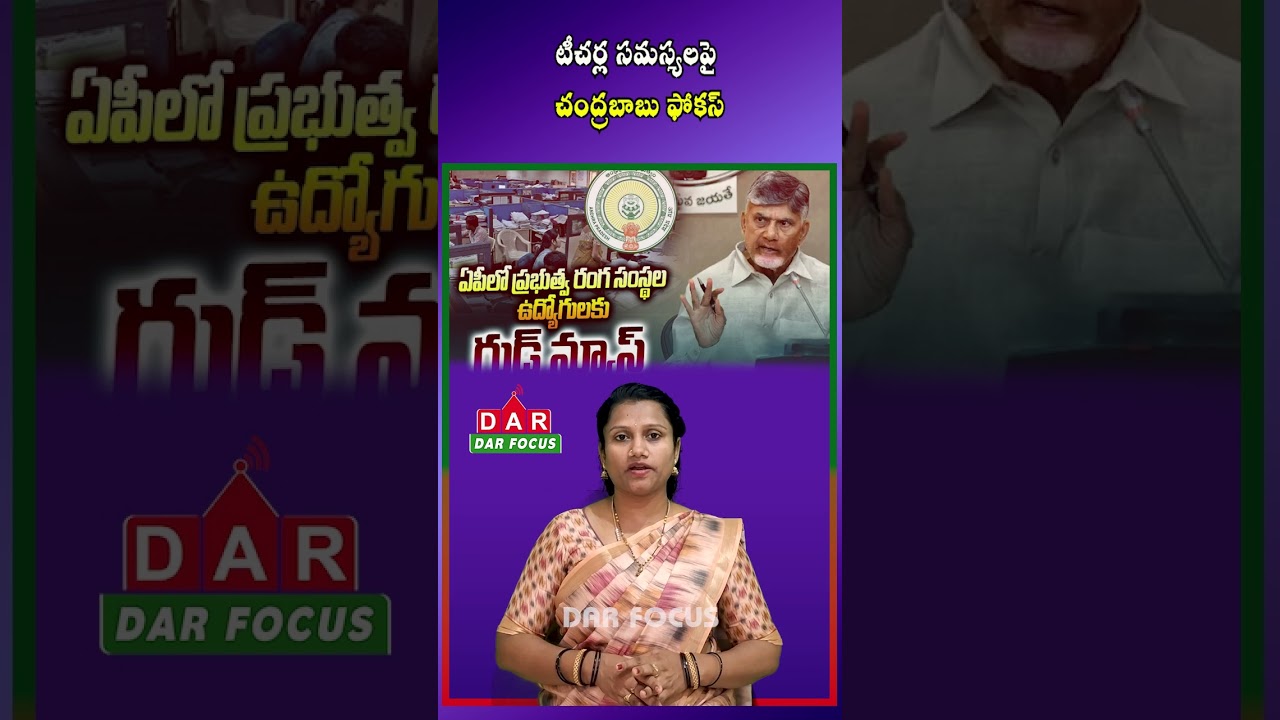 Chandrababu Naidu to Discuss Employees and Teachers Demands in Key Meeting | DAR FOCUS #darfocus