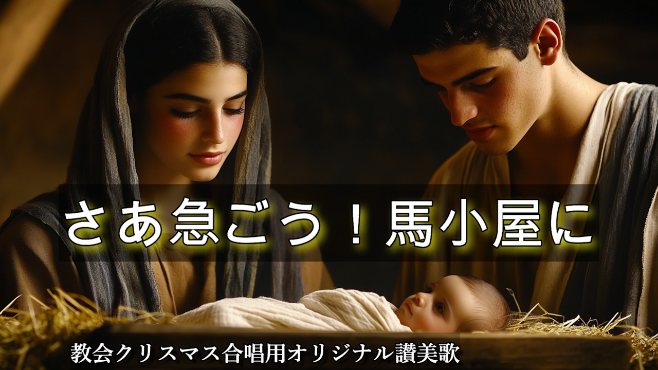 さあ、急ごう！馬小屋に｜オリジナル讃美歌 (Let's Hurry to the Manger – Original Hymn)