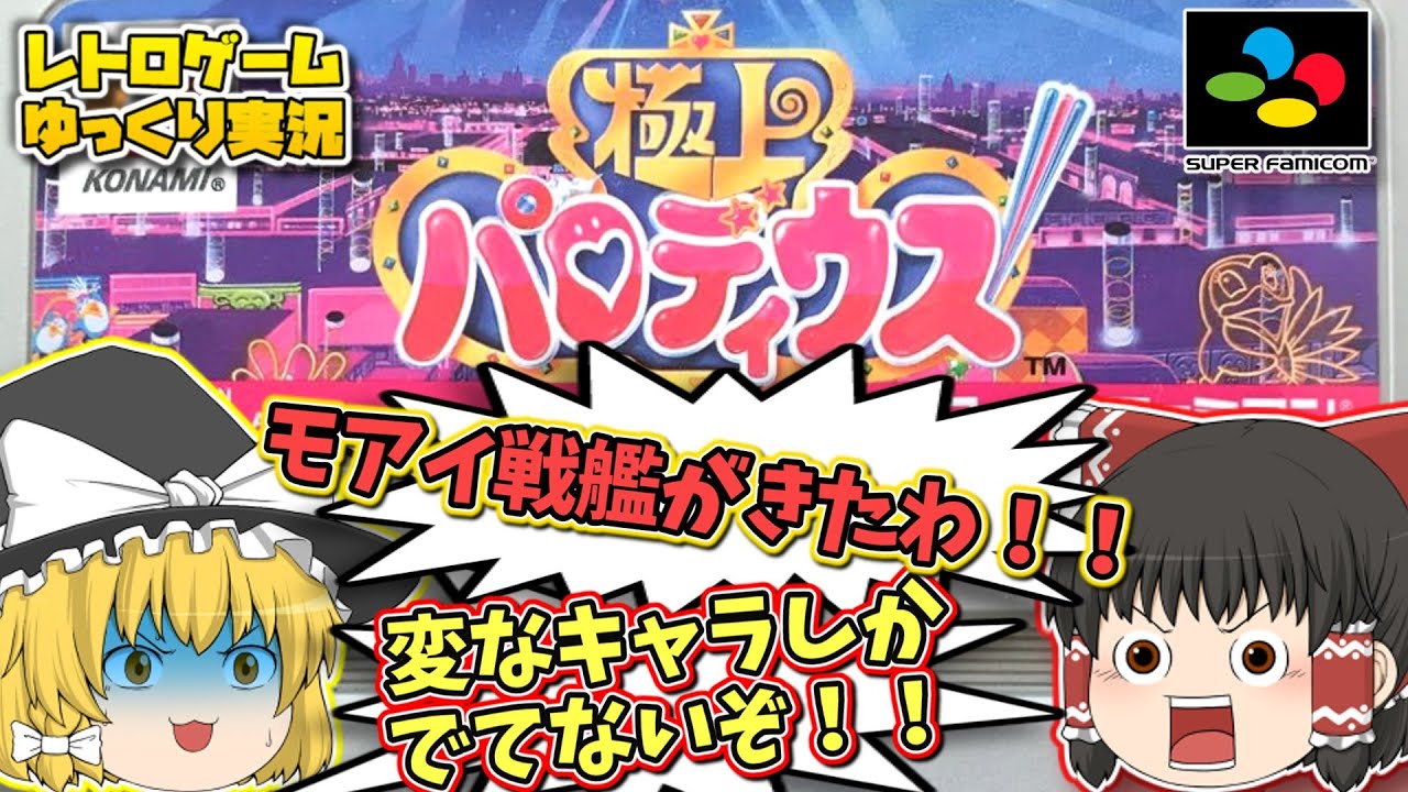 SFC  極上パロディウス スーパーファミコン【レトロゲームゆっくり実況】【スーファミ】【コナミ】