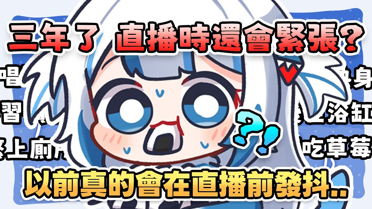 Gura出道快三年了 她直播時還是會緊張？鯊鯊直播前後的小習慣 喜歡在直播後待在浴缸裡吃草莓 蝦蝦們很懷念2020年的直播頻率【 Gawr Gura | Hololive EN 】【 中文翻譯精華 】