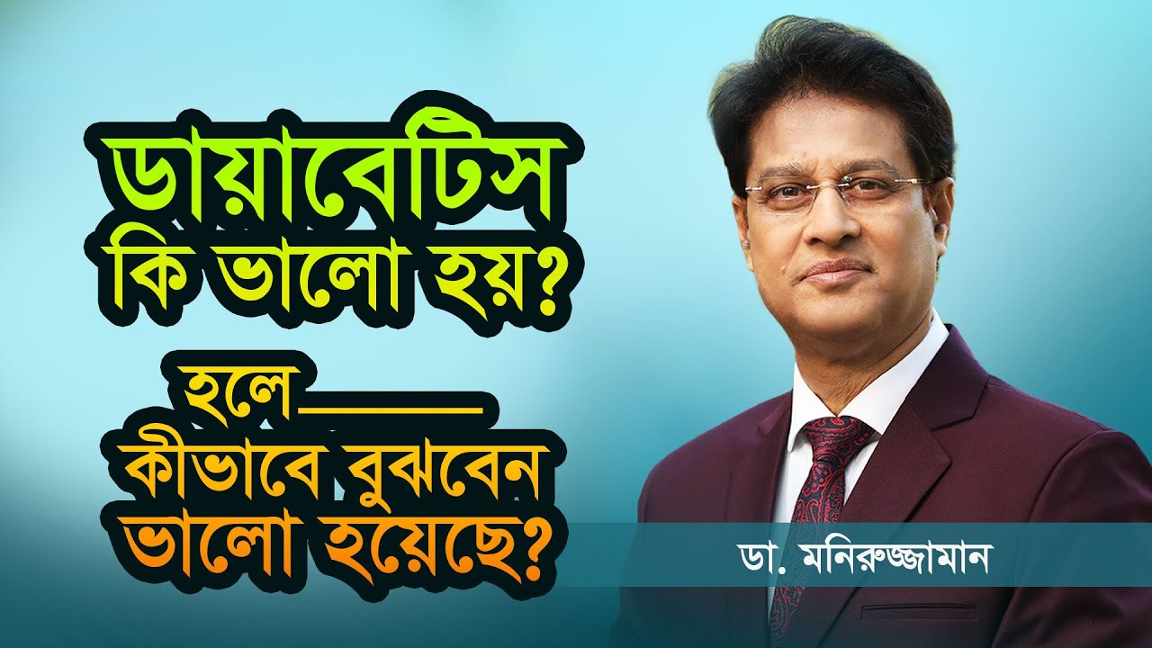 Diabetes কি আসলেই ভালো হয়? | Dr. Moniruzzaman | Quantum Heart Club