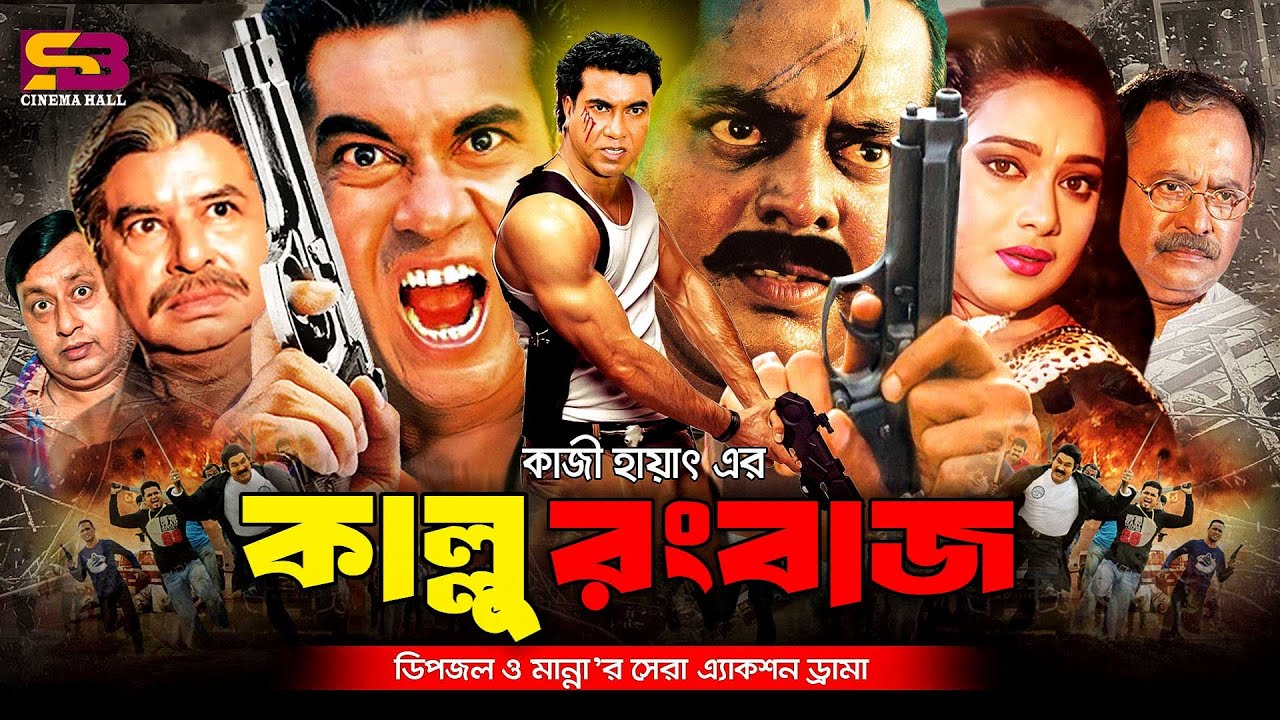 Kallu Rongbaz (কাল্লু রাংবাজ) Bangla Full Movie | Manna | Shahnaz | Kazi Hayat | Mizu Ahmed | Dipjol
