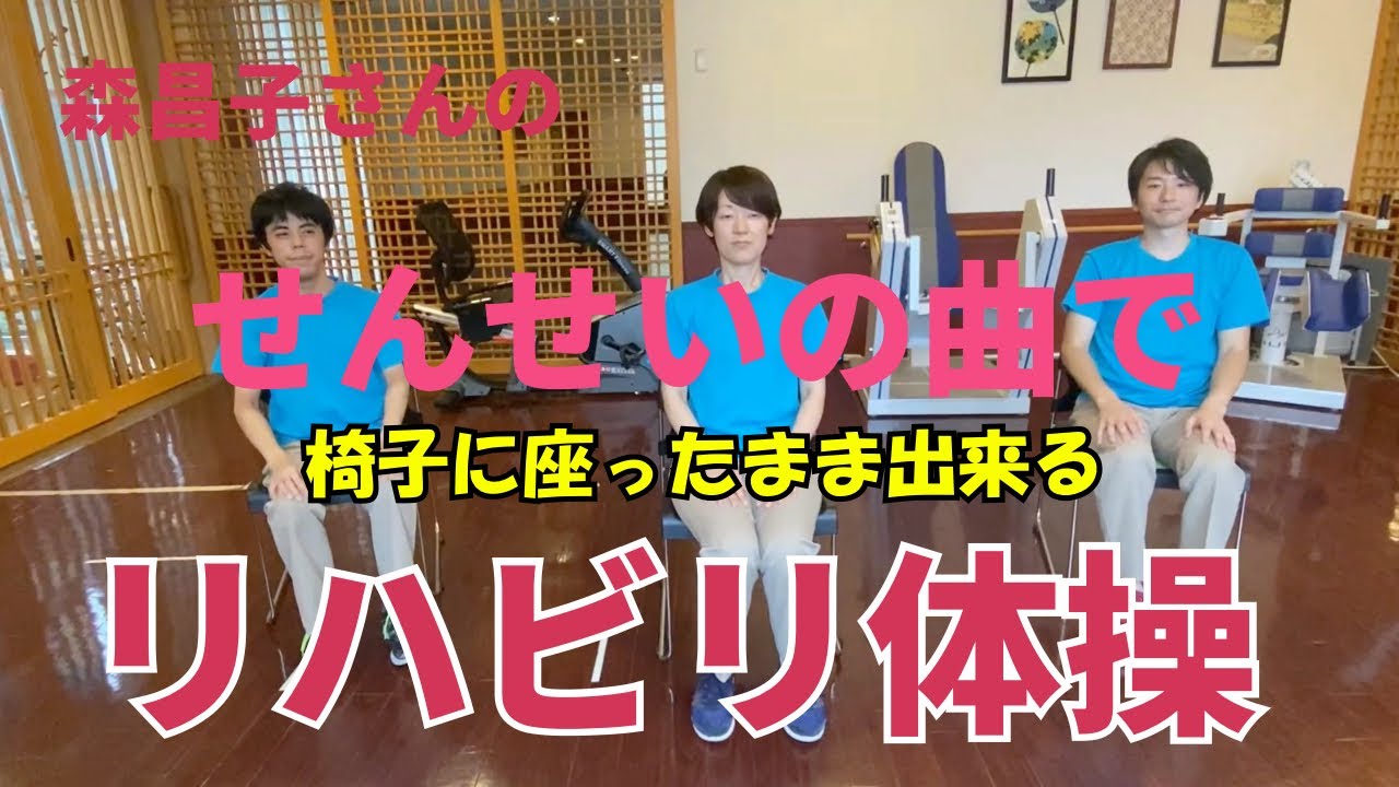 みんなのリハビリ体操　森昌子さんの『せんせい』の曲でリハビリ体操