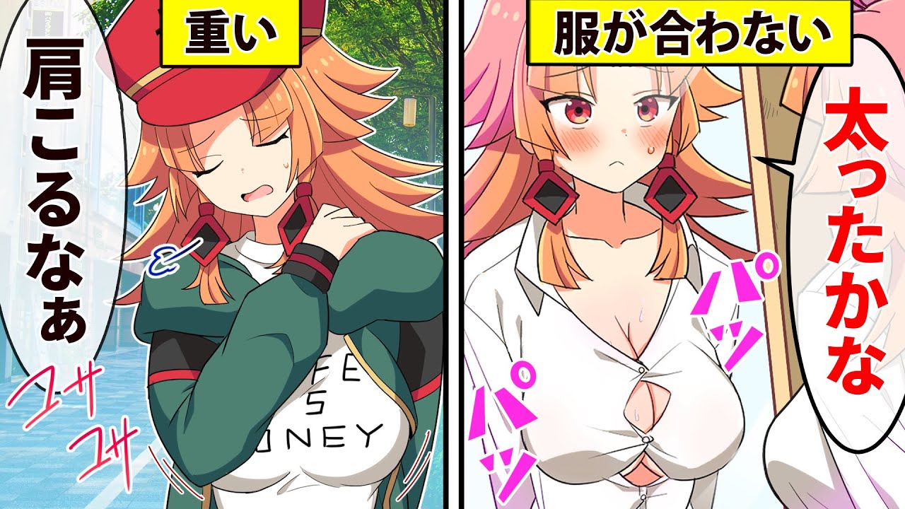 【アニメ】胸が急に大きくなるとどうなるのか？【漫画動画】