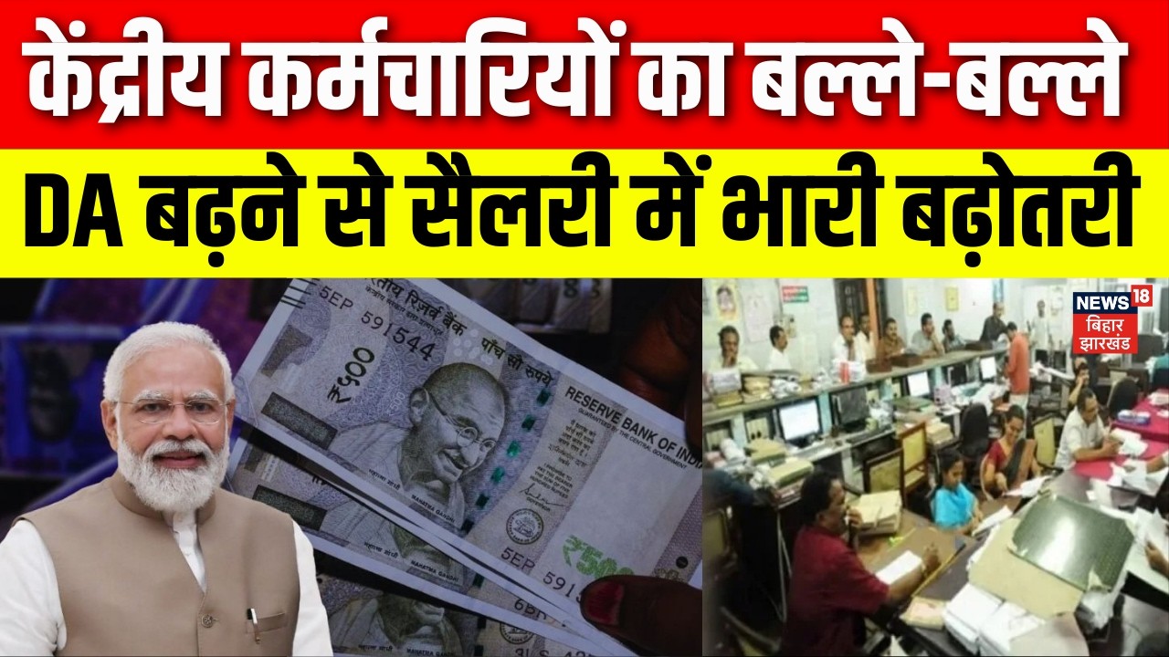 DA Hike : केंद्रीय कर्मचारियों का बल्ले-बल्ले, DA बढ़ने से सैलरी में भारी बढ़ोतरी | Salary Hike | N18V