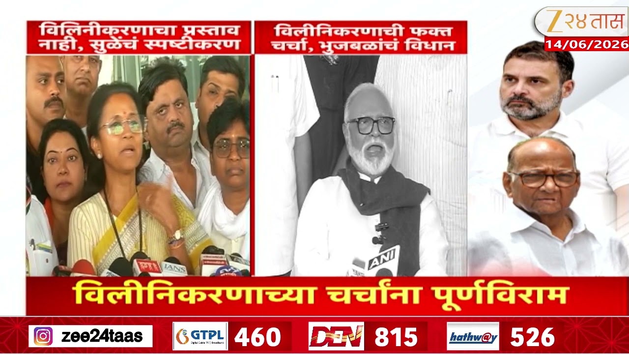 Supriya Sule -Chhagan Bhujbal On NCP Merger  | विलिनीकरणाच्या चर्चेवर सुळेचं विधान | Zee24Taas