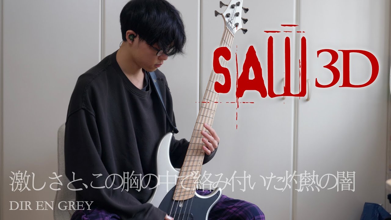 【SAW 3D】DIR EN GREY - 激しさと、この胸の中で絡み付いた灼熱の闇 ベース弾いてみた / Hageshisa To... Dingwall Slap Bass Cover