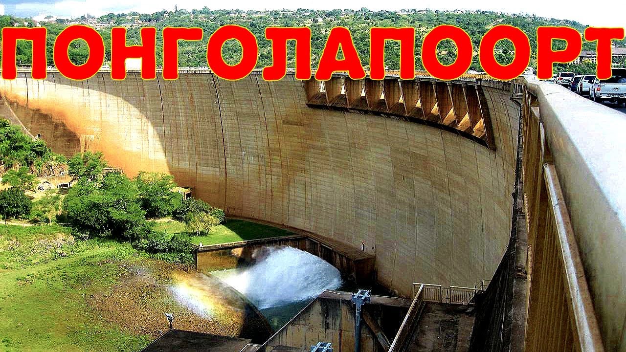 Сброс воды плотины Понголапоорт в провинции КваЗулу-Наталь, Южная Африка