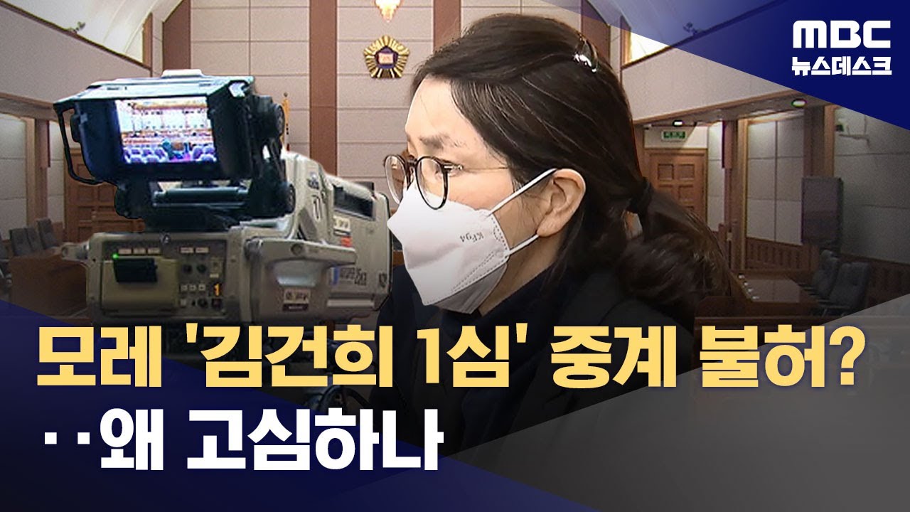 이틀 앞둔 'V0' 김건희 선고‥생중계는 과연? (2026.01.26/뉴스데스크/MBC)