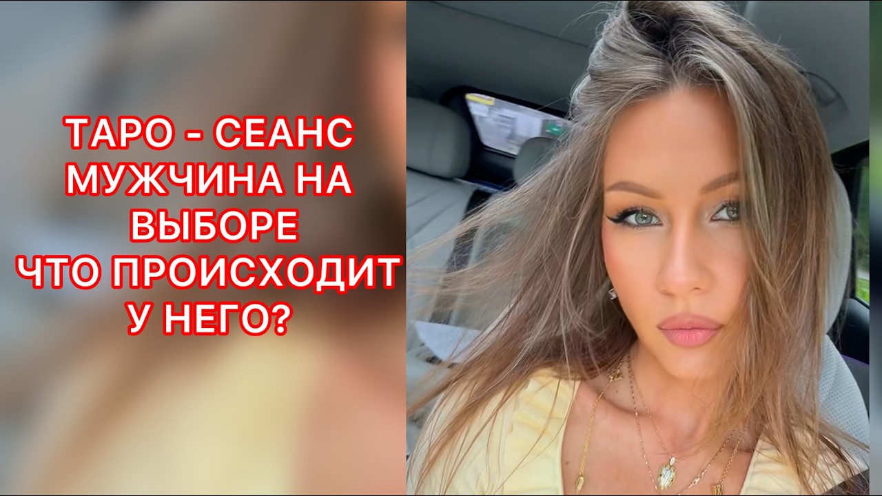 🛸МУЖЧИНА НА ВЫБОРЕ, ЧТО ПРОИСХОДИТ У НЕГО ?
