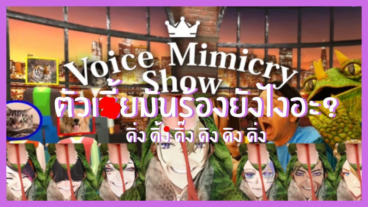 (ซับไทย) ตัวเ*ี้ยมันร้องยังไงอะ? | Voice Mimicry Show Part เดียวจบ