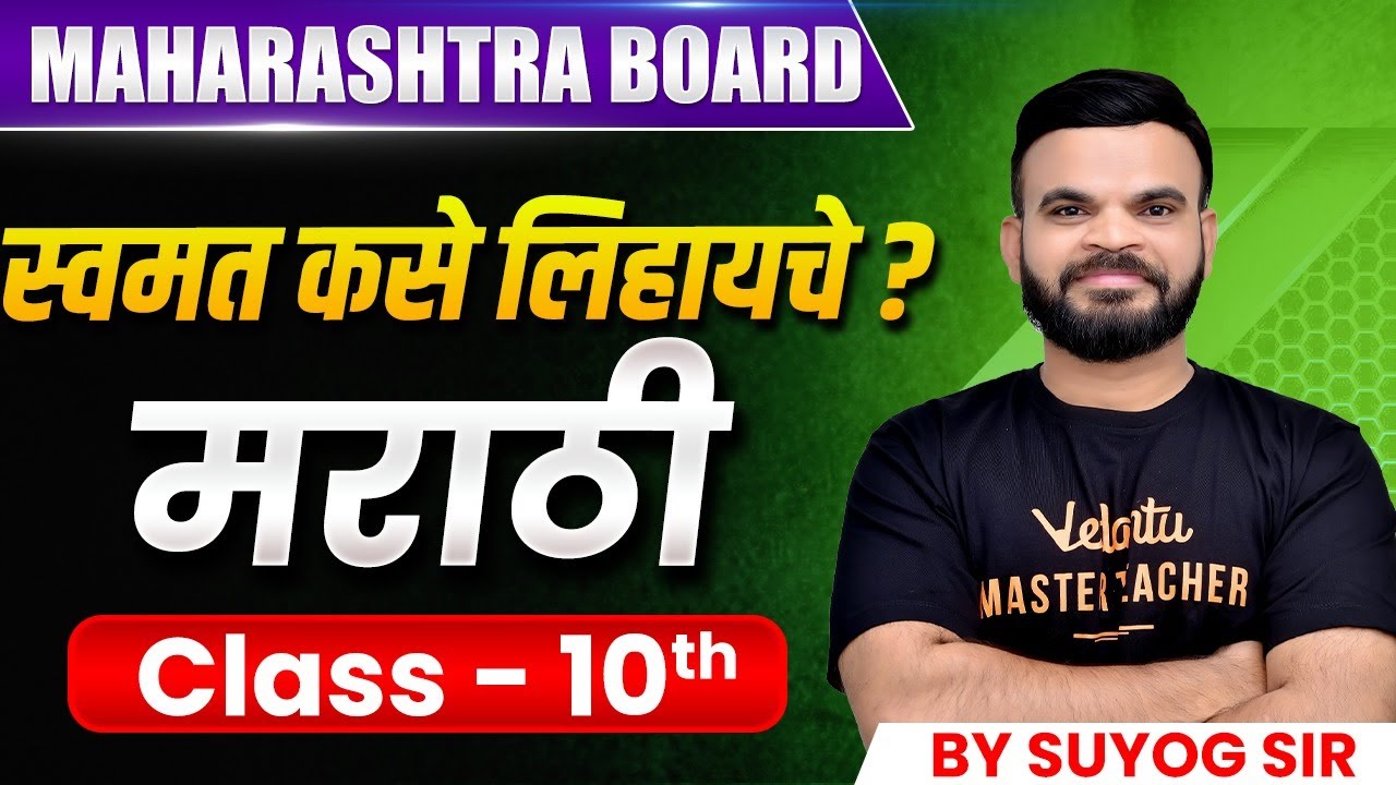 स्वमत कसे लिहायचे? | Complete Guidance for Class 10 Marathi | Maharashtra Board | Suyog Sir