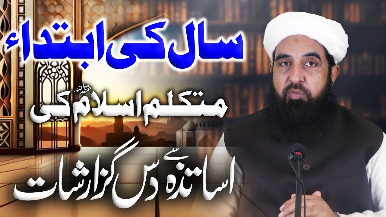 متکلم اسلام کی اساتذہ سے دس گزارشات