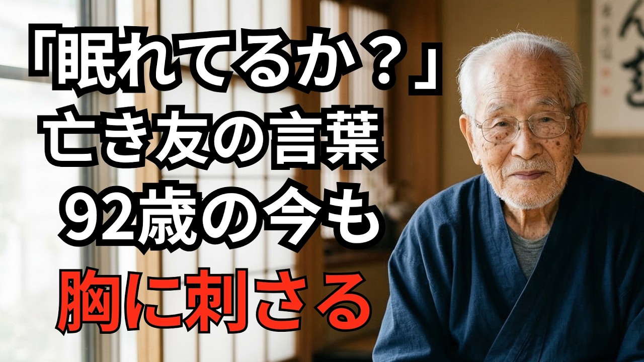 「おまえ、ちゃんと眠れてるか」亡き友の一言が、92歳の今になって胸をえぐる理由