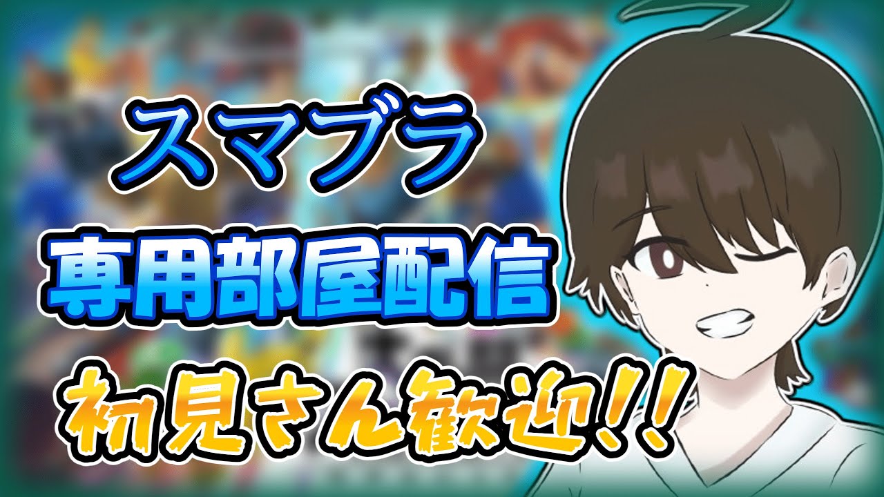 【スマブラ専用部屋】ゆるくスマブラ枠！初見さん歓迎【#Vtuber】