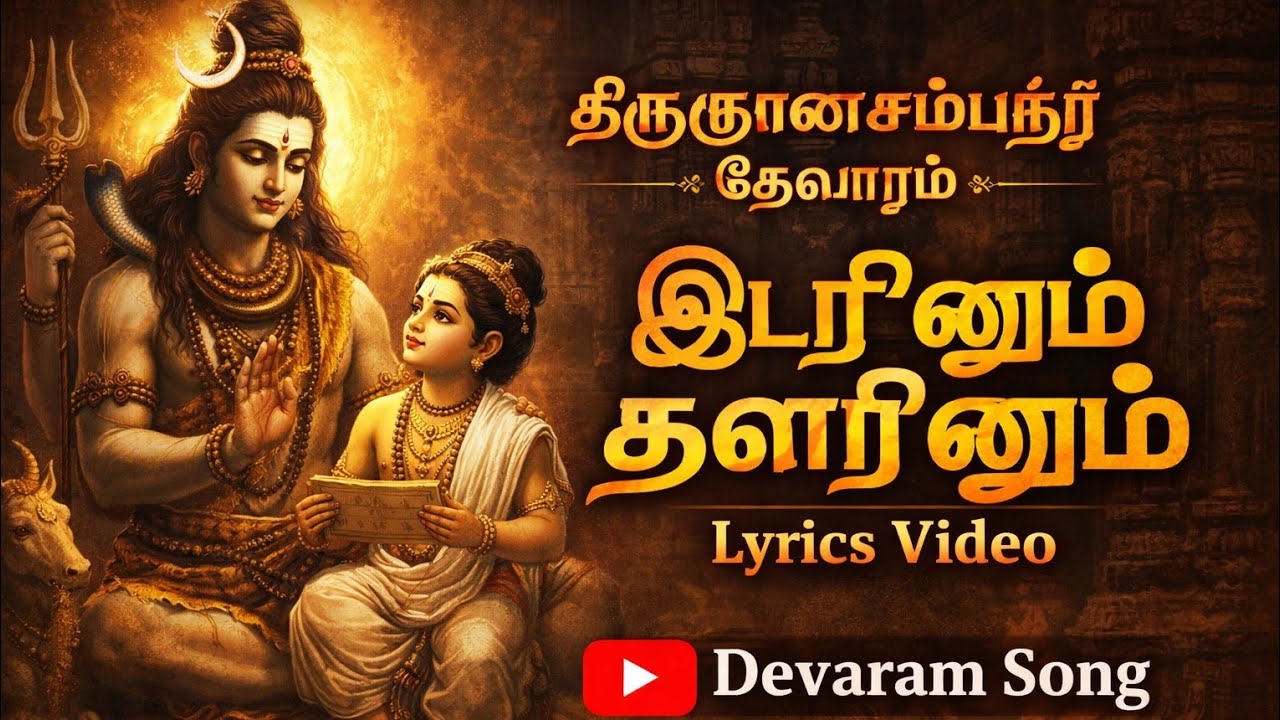 இடரினும் தளரினும் பாடல்  திருஞானசம்பந்தர் அருளிய தேவாரம் பதிகம்