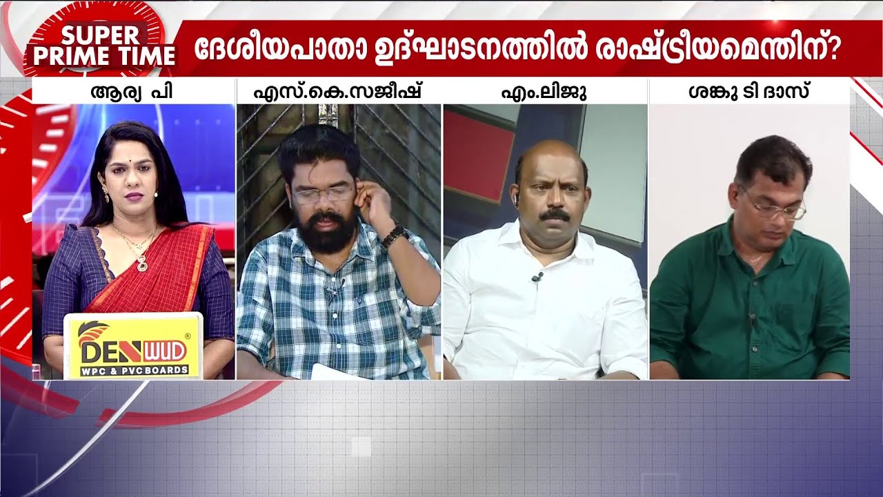 ''കേരളത്തിൽ ഇത് നടക്കില്ലാ എന്ന് പറഞ്ഞ് 2014ൽ NHAI പോയതാണ്; 2015ൽ ഓഫീസും പൂട്ടി''