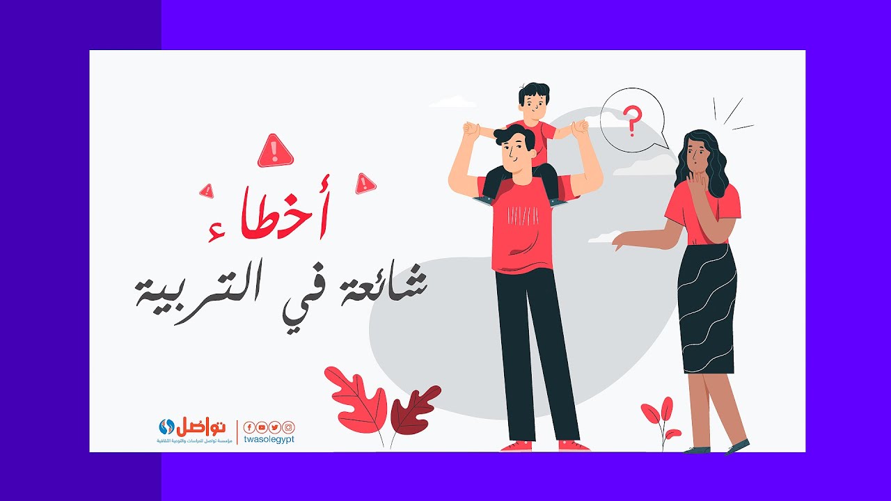 أخطاء شائعة في التربية  | أخطاء فى تربية الأبناء | أسباب فشل تربية الأبناء