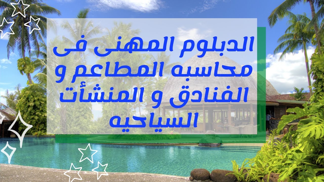 الدبلوم المهنى فى محاسبه المطاعم و الفنادق و المنشأت السياحيه