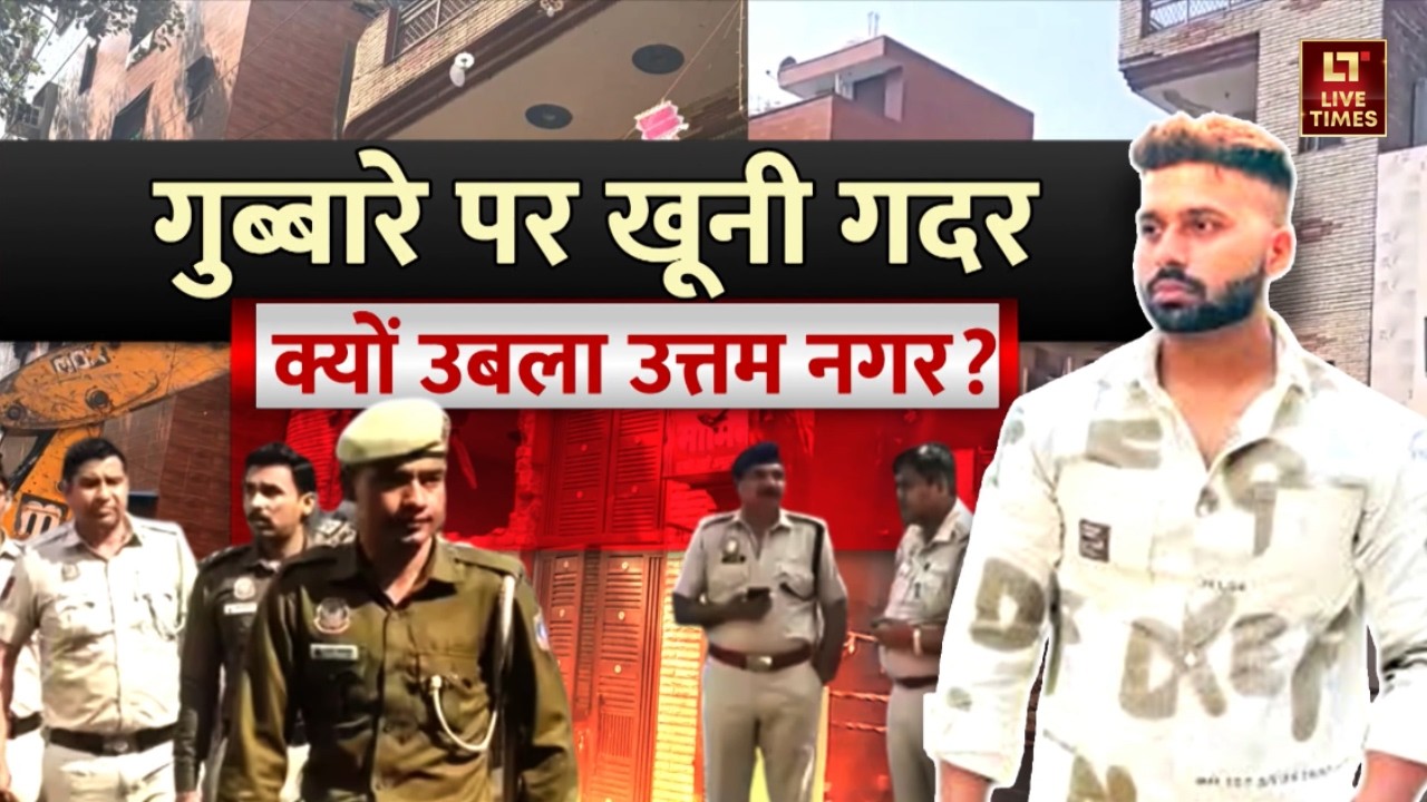 Uttam Nagar Tarun Murder Case: होली के गुब्बारे पर गदर... उत्तम नगर में भयंकर बवाल! | Delhi News