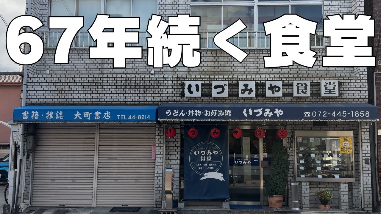 67年続く和洋中に粉物までいただける最高なお店【岸和田市　いづみや食堂】
