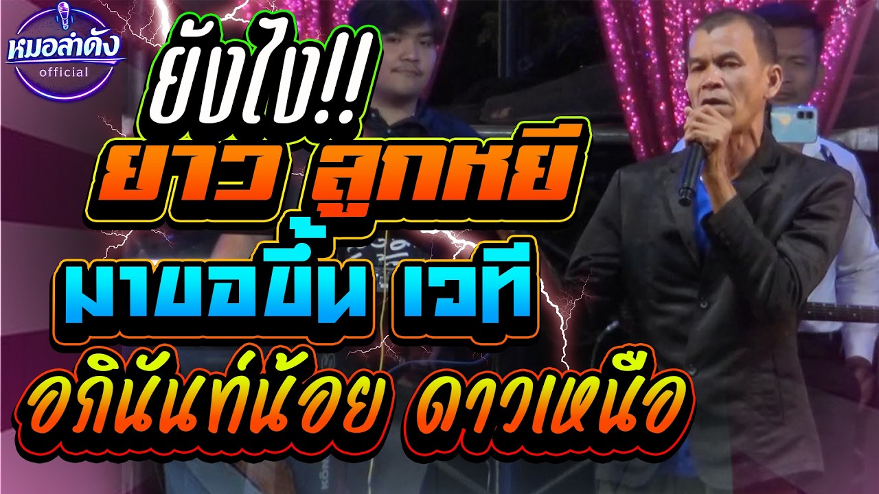 ถึงกับงง มายังไง  ยาว ลูกหยี เพชรบ้านแพง ขึ้นเวที อภินันท์น้อย ดาวเหนือ หน้าเวทีหลาย