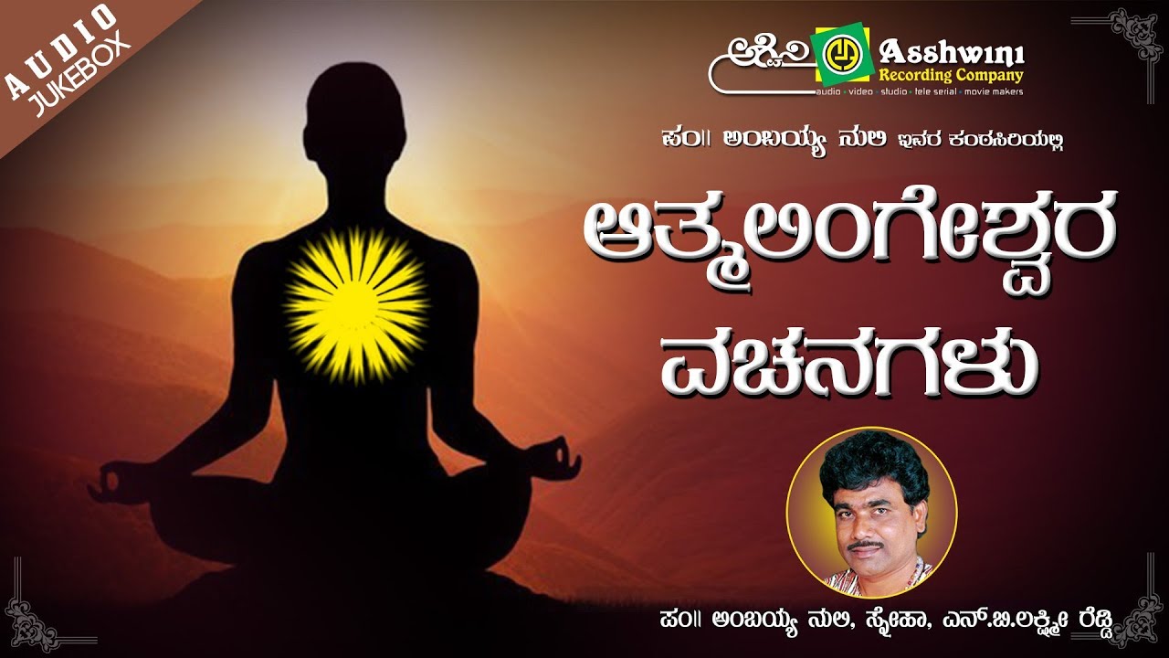 Athmalingeshwara Vachanagalu | Ambayya Nuli | N.B.Lakshmi Reddy | Vachanagalu