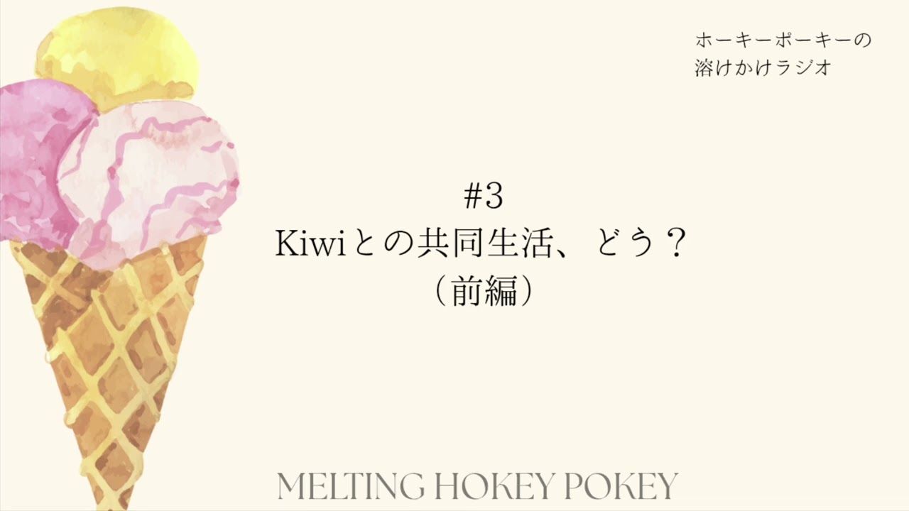 Kiwiとの共同生活、どう？（前編）