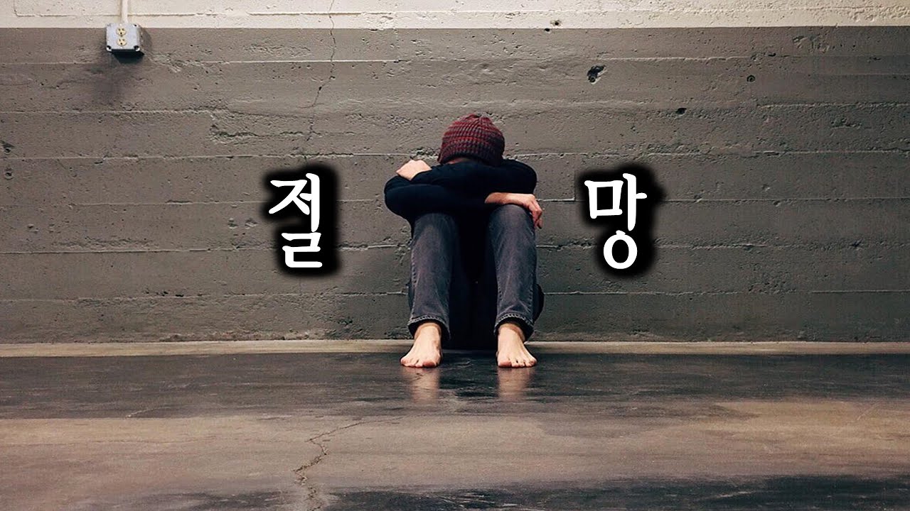 절망감 속에 빠진 분들을 위한 영상 : 절망에서 빠져나오는 방법 : 자존감 회복 [Cherish]