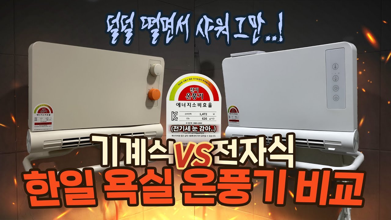 (샤워할때 너무 추워서 산) 욕실온풍기 소음, 설치, 방수, 전기세 비교 리뷰
