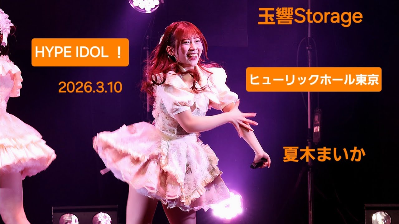 玉響Storage『HYPE IDOL！』2026.3.10 #玉響storage #ゆらスト #夏木まいか #fancam #hypeidol #ライブ #アイドル #