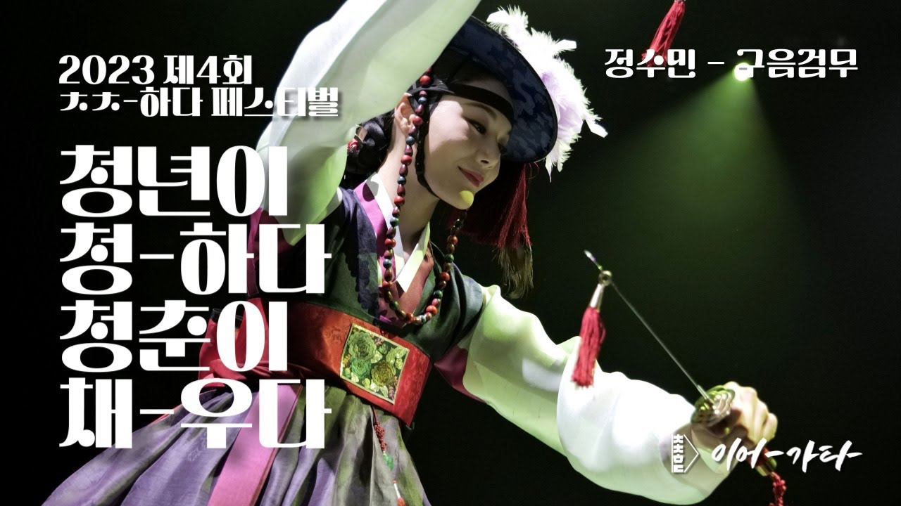 [2023 제4회 ㅊㅊ-하다 페스티벌 : 무용] 이어-가다 | 정수민 - 구음검무