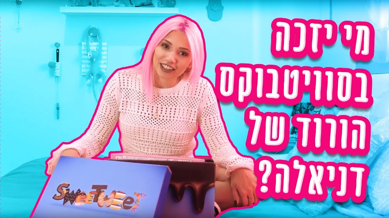 מי יזכה בסוויטבוקס ממתקים ורודים של דניאלה?