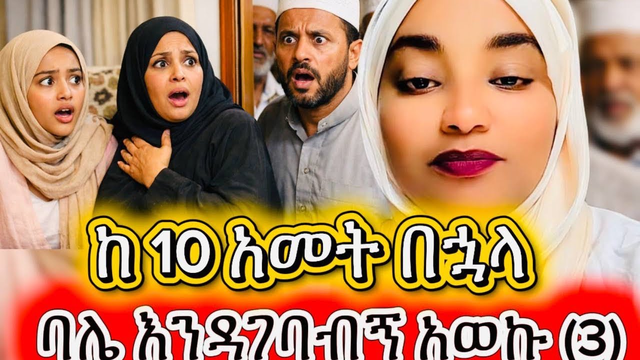 ባሌ እንዳገባብኝ ያወኩት ከ10 አመት በኋላ ነዉ #hawlet_tube#ethiopian_merage#ethiuopian_best_video 