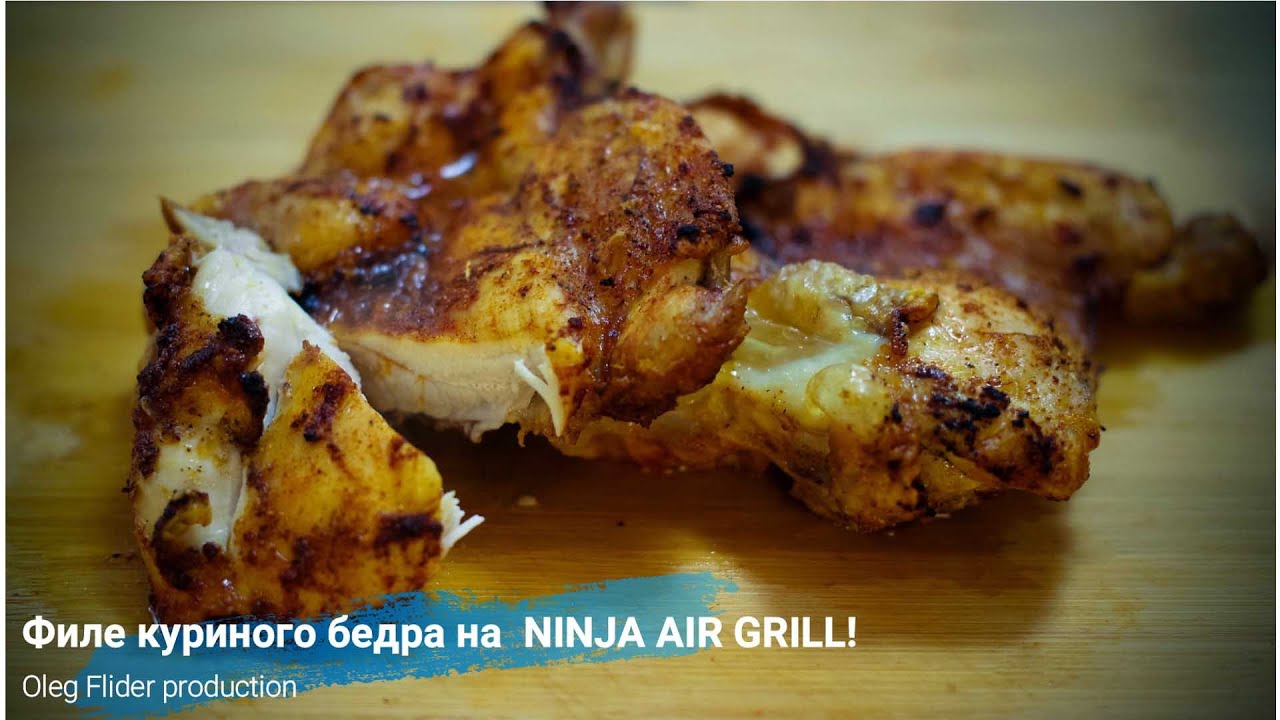 NINJA AIR GRILL!Филе куриного бедра.Стейк паргит.Просто и очень вкусно!